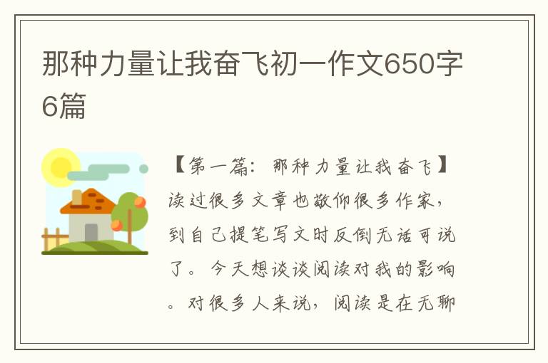 那种力量让我奋飞初一作文650字6篇