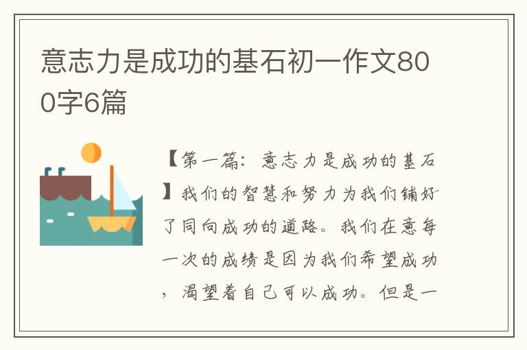 意志力是成功的基石初一作文800字6篇