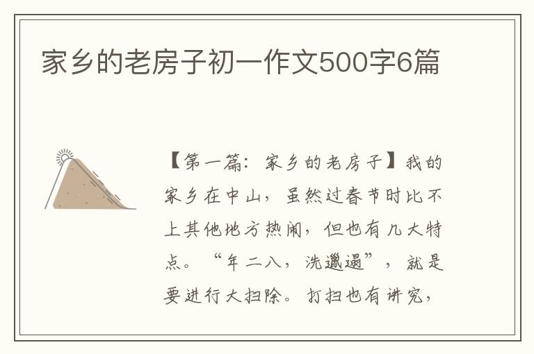 家乡的老房子初一作文500字6篇