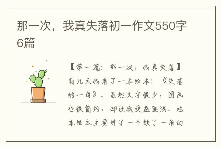 那一次，我真失落初一作文550字6篇