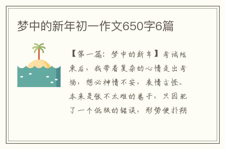 梦中的新年初一作文650字6篇