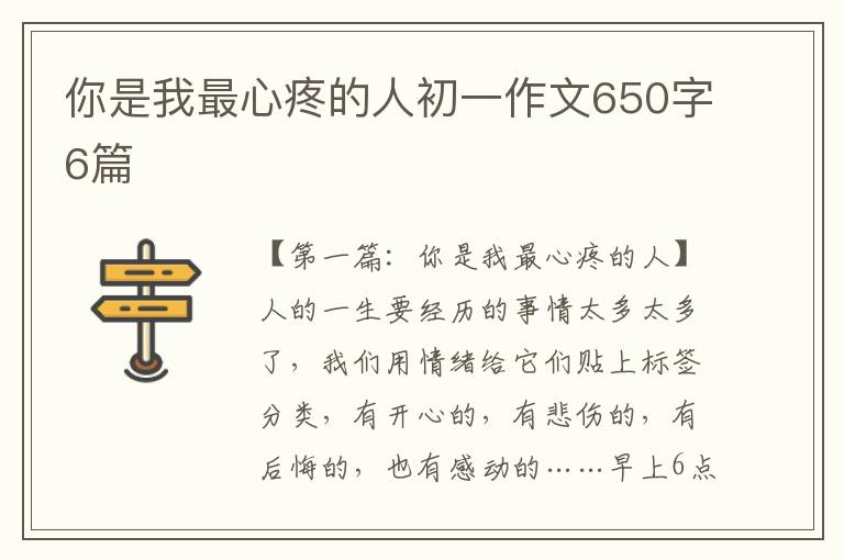 你是我最心疼的人初一作文650字6篇