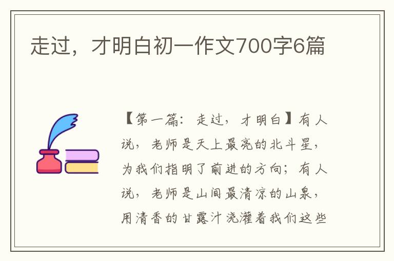 走过，才明白初一作文700字6篇