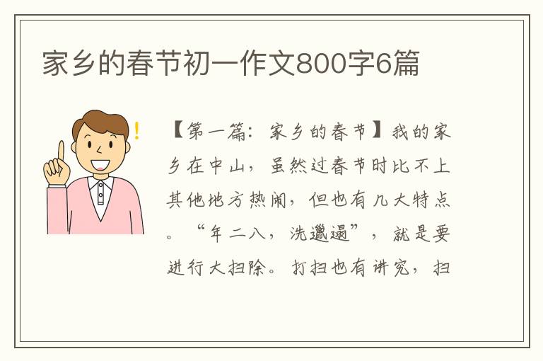 家乡的春节初一作文800字6篇