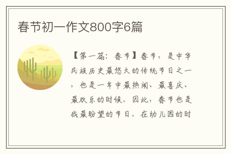 春节初一作文800字6篇