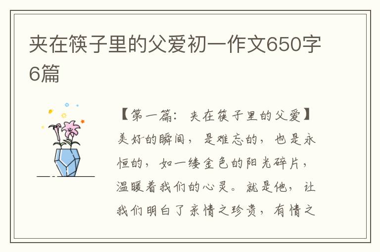 夹在筷子里的父爱初一作文650字6篇