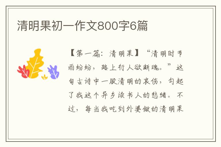 清明果初一作文800字6篇