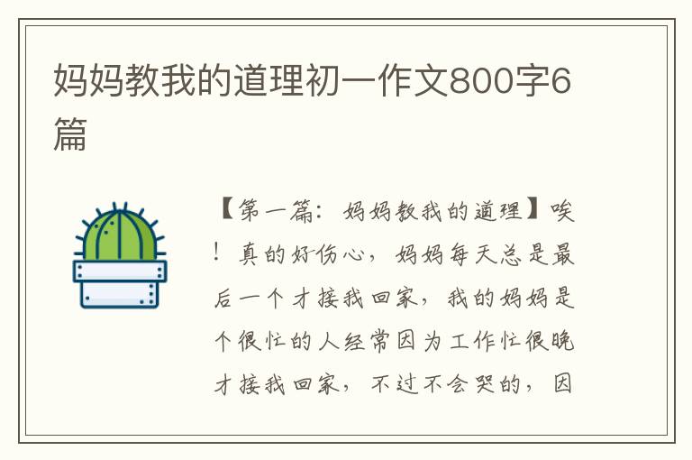 妈妈教我的道理初一作文800字6篇