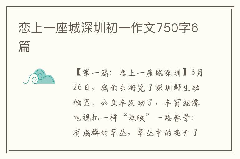 恋上一座城深圳初一作文750字6篇