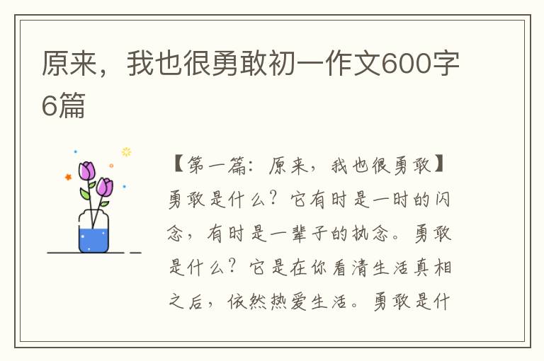 原来，我也很勇敢初一作文600字6篇