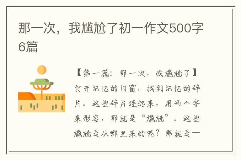 那一次，我尴尬了初一作文500字6篇