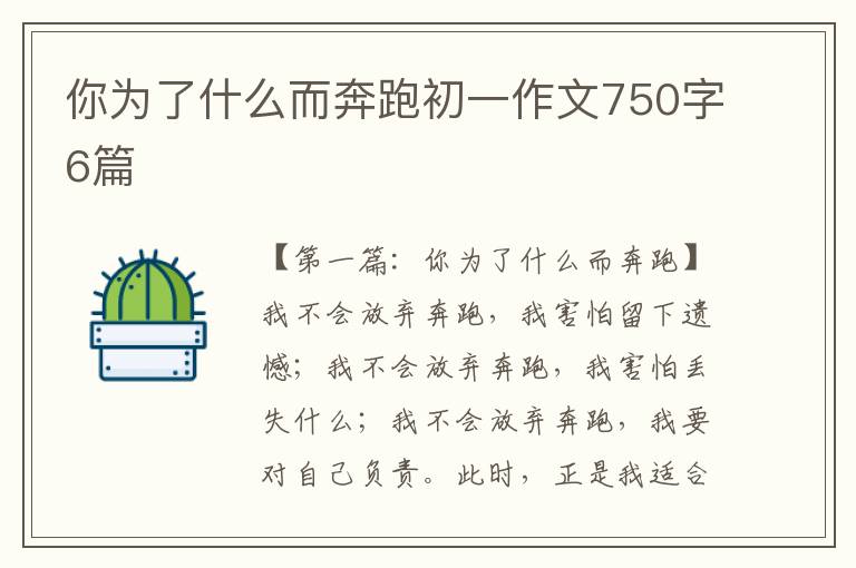 你为了什么而奔跑初一作文750字6篇