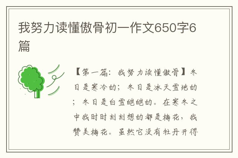 我努力读懂傲骨初一作文650字6篇