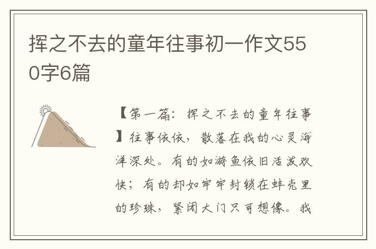 挥之不去的童年往事初一作文550字6篇