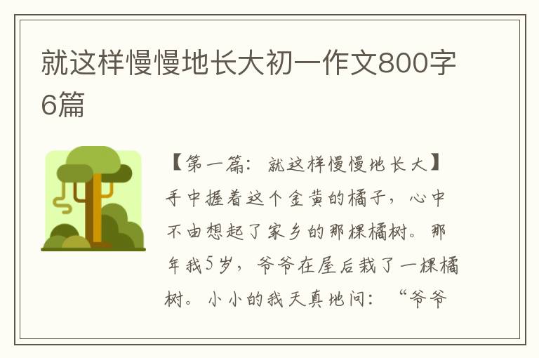 就这样慢慢地长大初一作文800字6篇