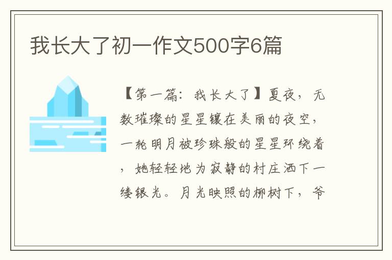 我长大了初一作文500字6篇