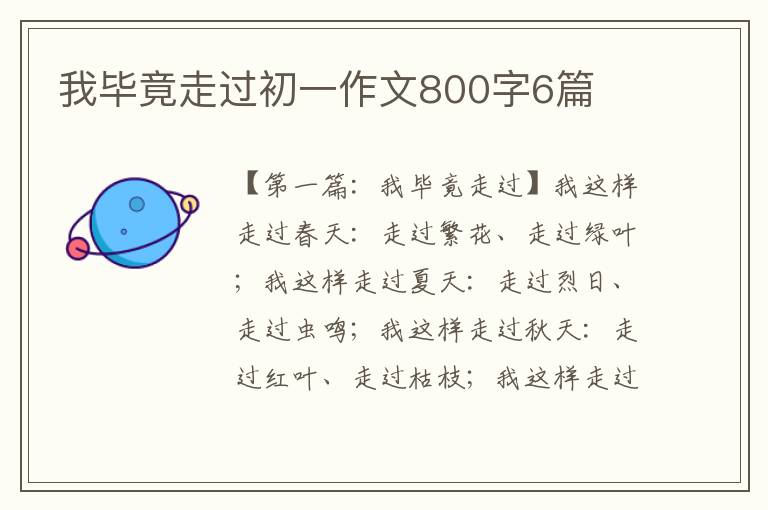 我毕竟走过初一作文800字6篇