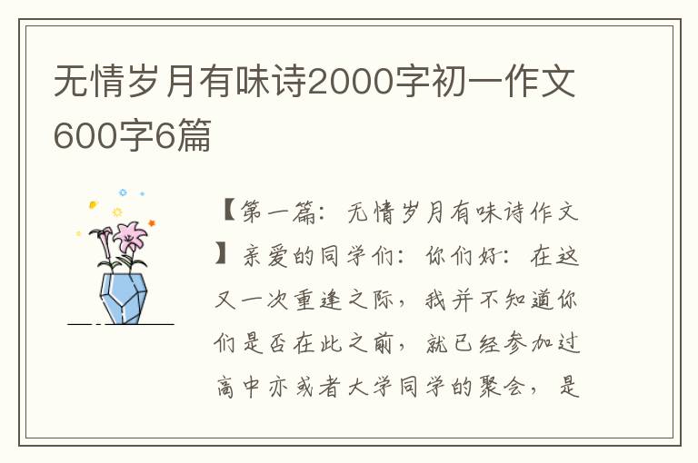 无情岁月有味诗2000字初一作文600字6篇