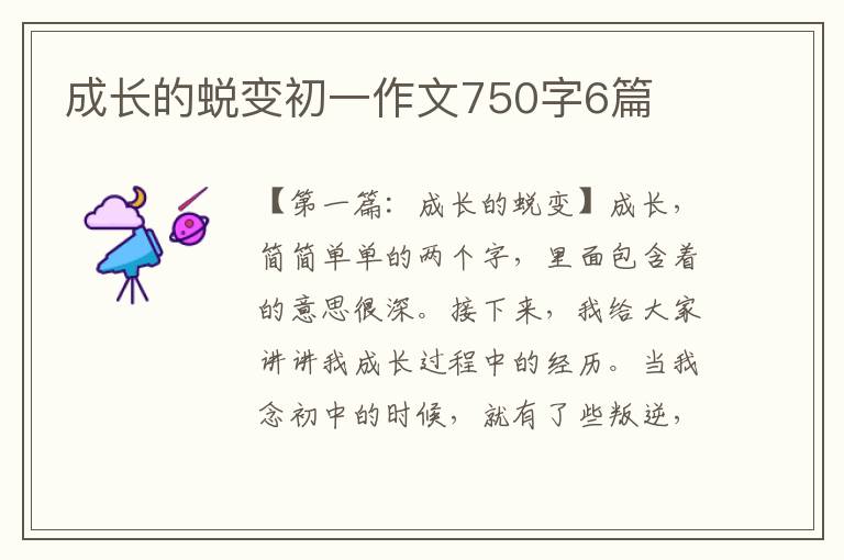 成长的蜕变初一作文750字6篇