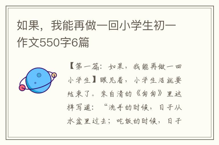 如果，我能再做一回小学生初一作文550字6篇