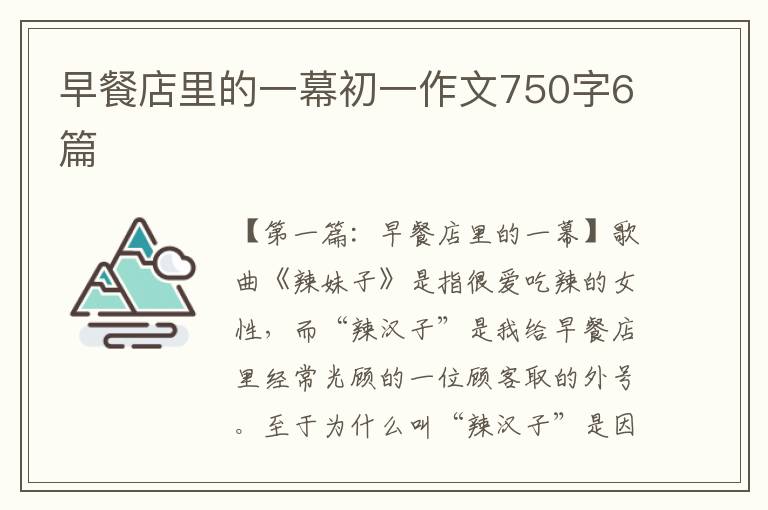 早餐店里的一幕初一作文750字6篇