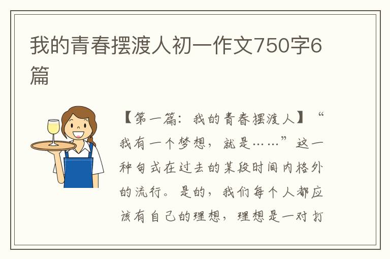 我的青春摆渡人初一作文750字6篇