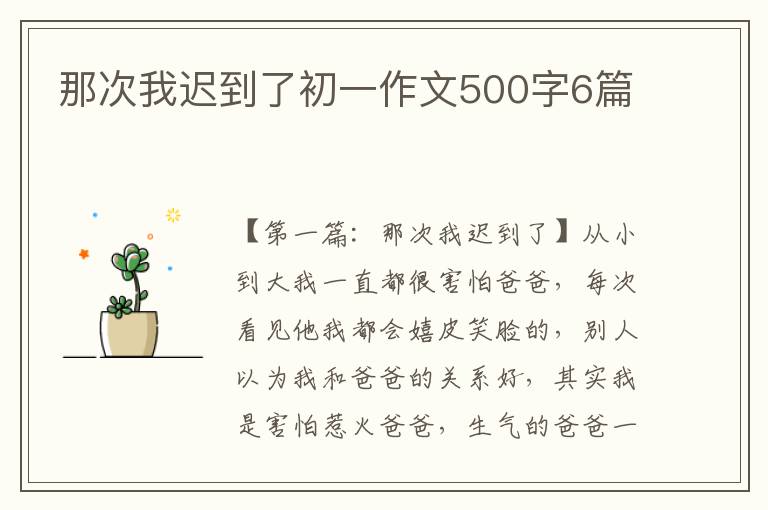 那次我迟到了初一作文500字6篇