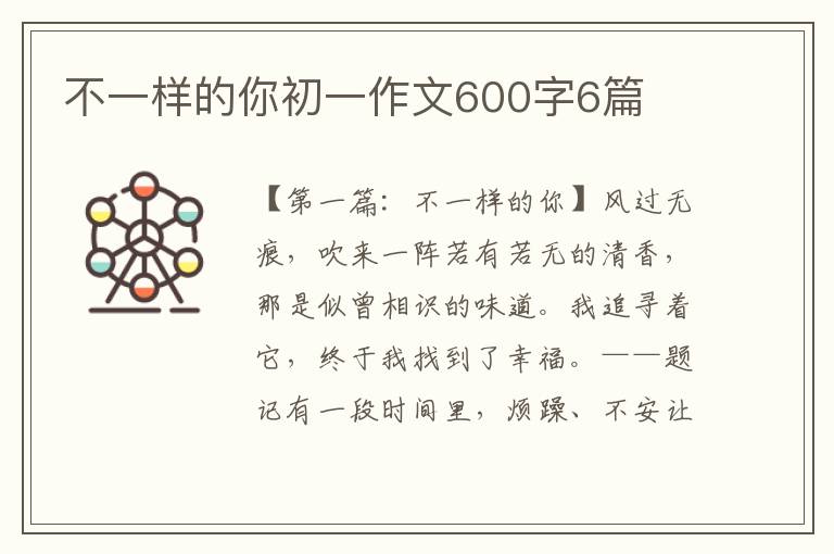 不一样的你初一作文600字6篇