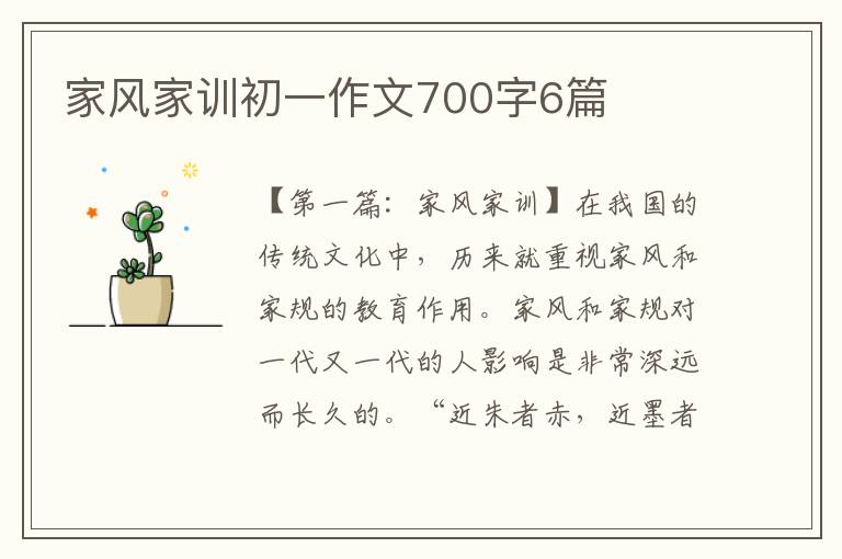 家风家训初一作文700字6篇