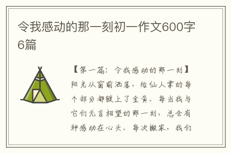 令我感动的那一刻初一作文600字6篇