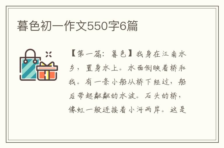 暮色初一作文550字6篇