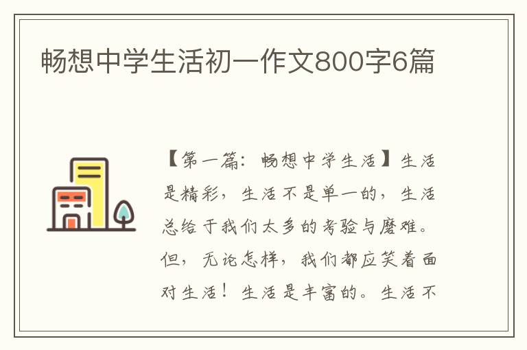 畅想中学生活初一作文800字6篇