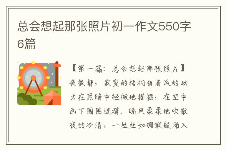 总会想起那张照片初一作文550字6篇