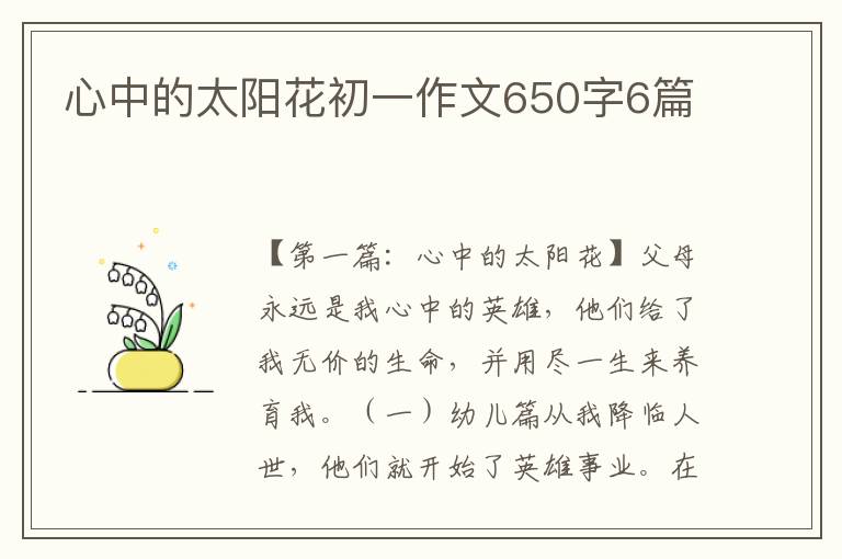 心中的太阳花初一作文650字6篇