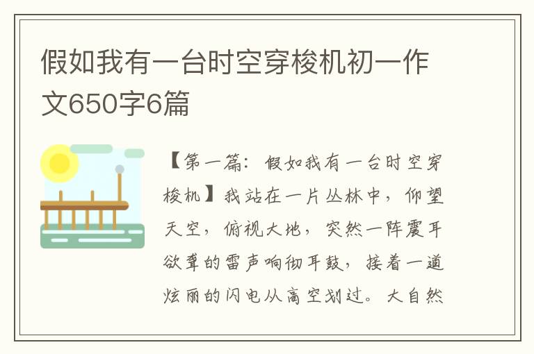 假如我有一台时空穿梭机初一作文650字6篇