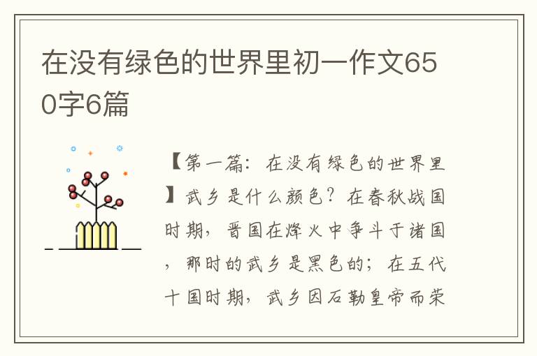 在没有绿色的世界里初一作文650字6篇