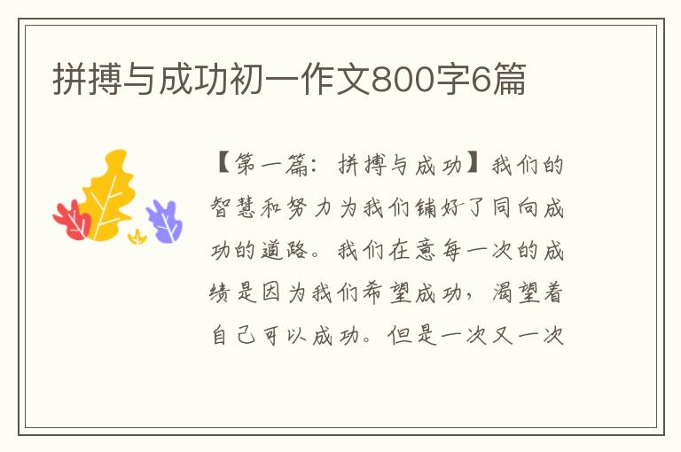 拼搏与成功初一作文800字6篇