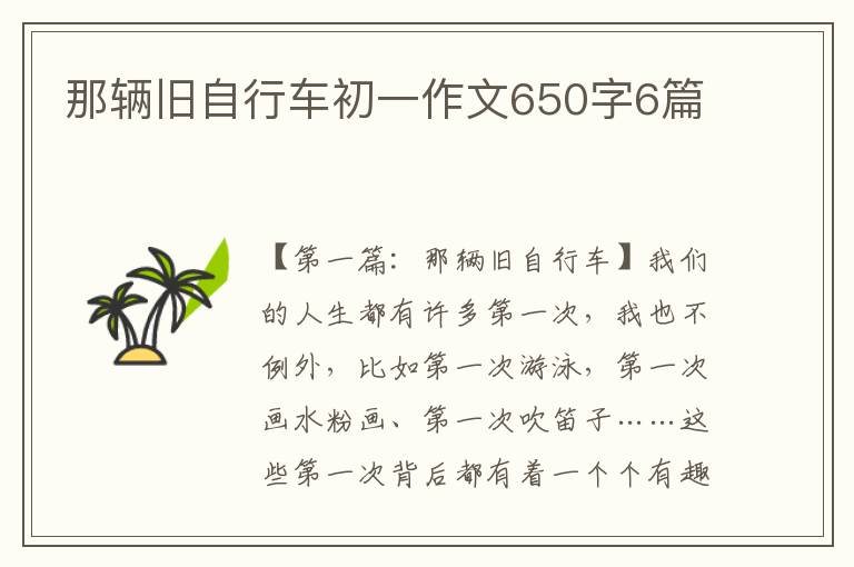 那辆旧自行车初一作文650字6篇