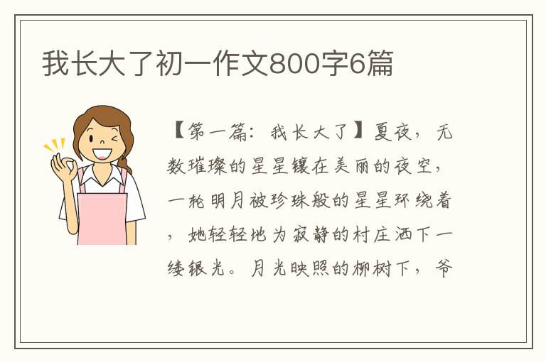 我长大了初一作文800字6篇