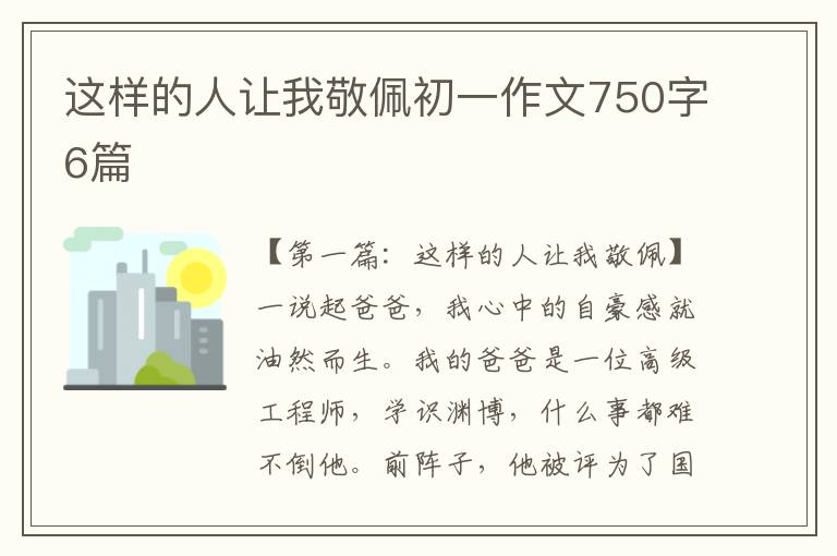 这样的人让我敬佩初一作文750字6篇