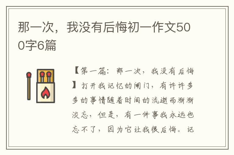 那一次，我没有后悔初一作文500字6篇