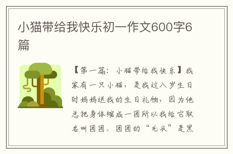 小猫带给我快乐初一作文600字6篇