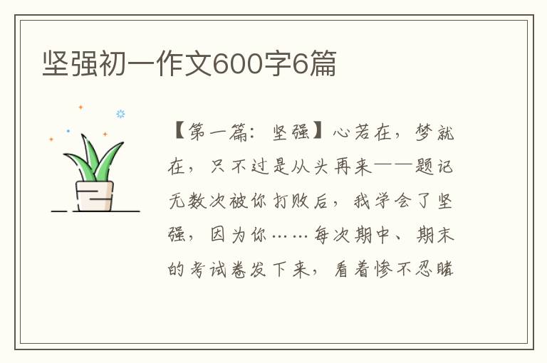 坚强初一作文600字6篇