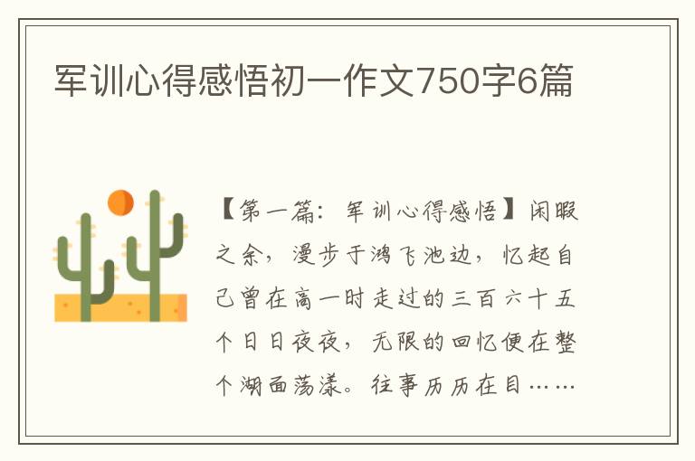 军训心得感悟初一作文750字6篇