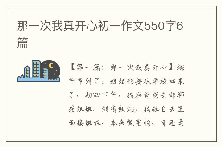 那一次我真开心初一作文550字6篇