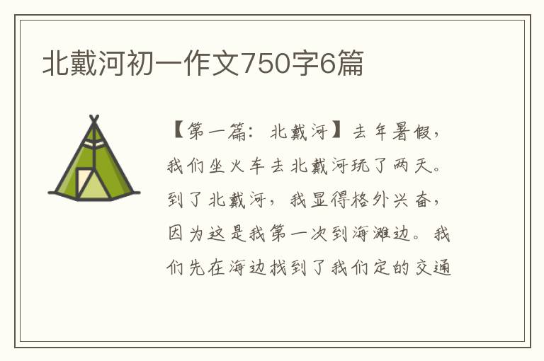 北戴河初一作文750字6篇