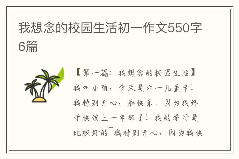 我想念的校园生活初一作文550字6篇