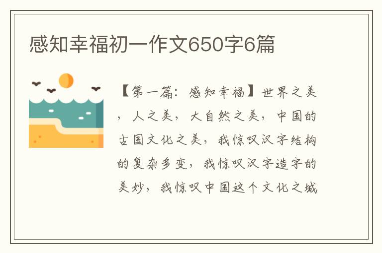 感知幸福初一作文650字6篇