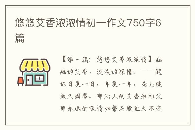 悠悠艾香浓浓情初一作文750字6篇