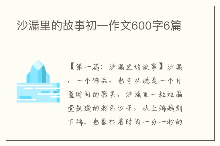 沙漏里的故事初一作文600字6篇